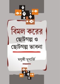 BIMAL KARER CHOTOGALPA O CHOTOGALPA BHABNA